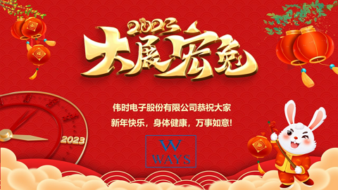 JDB电子电子股份有限公司2023年新年祝福