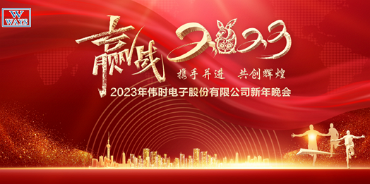JDB电子电子股份有限公司2023年新年会