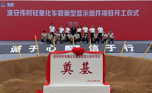 淮安JDB电子轻量化车载新型显示组件新建项目奠基仪式