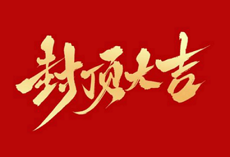 JDB电子電子股份有限公司の「バックライトディスプレイモジュール拡張およびインテリジェントディスプレイコンポーネント新プロジェクト」の上棟式
