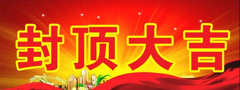 淮安JDB电子科技有限公司“淮安JDB电子轻量化车载新型显示组件新建项目”封顶仪式